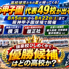 【夏の甲子園】第108回全国高校野球選手権大会、組み合わせ決まる。5日に熱戦の火ぶた！「四丁目」クイズ合戦始まる！