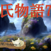 【源氏物語781 第25帖 蛍6〈ほたる〉】 「‥際限なく宮を接近おさせしないようにしましょう。危険性のある方だからね。力で恋人を征服しようとしない人は少ないからね」と、源氏は訓戒めいたことを言う。