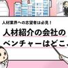【人材紹介会社のベンチャー12社】年収ランキングも合わせて解説！