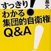 「すっきりわかる　集団的自衛権Q＆A」浅井基文著