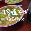 【秩父ランチ】名物「珍達そば団子坂店」アツアツとろみスープにたっぷりのネギ！