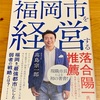 【書籍レビュー】「全体最適という言葉がしっくりと」福岡市を経営する