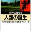 No. 418 世界の歴史１人類の誕生 ／ 今西錦司・池田次郎・河合雅雄・伊谷純一郎 著 を読みました。