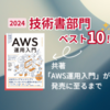 共著「AWS運用入門」が2024年「技術書部門ベスト10」に選出されるまで