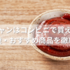コチュジャンはコンビニで買える？売り場・値段・おすすめ商品を徹底調査！