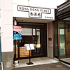 香港地（HONG KONG PLACE）/ 札幌市豊平区豊平2条3丁目