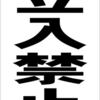 シンプル縦型看板 「立入禁止（黒）」工場・現場 屋外可（約Ｈ４５.５ｃｍｘＷ３０ｃｍ）