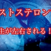 仕事ができる人ほど【テストステロン】が高い？テストステロンとは。