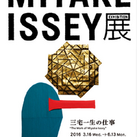 「MIYAKE ISSEY展: 三宅一生の仕事」 