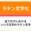 シンハラ文字のラテン文字化