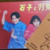 中村倫也Company〜「『石子と羽男』＆『狐晴明九尾狩』」