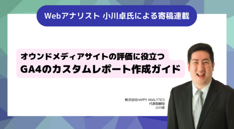 オウンドメディアサイトの評価に役立つGoogle Analytics 4のカスタムレポート作成ガイド（寄稿：小川卓）