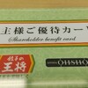 餃子の王将から優待届いた