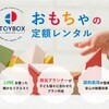 育児の強い味方！おもちゃ・知育玩具のレンタルサービスで楽しく学ぶ子育て