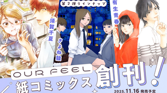 OUR FEEL COMICS 11月刊 発売！