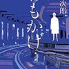 本レビュー「おもかげ　浅田次郎著」