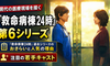 【救命病棟24時】第6シリーズで江口洋介・松嶋菜々子と共演する注目の若手キャストたち