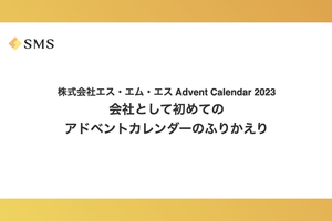 会社として初めてのアドベントカレンダーのふりかえり