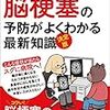 「図解・決定版 脳梗塞の予防がよくわかる最新知識」