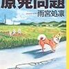 「１４歳からの原発問題」