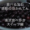 食べる宝石　感動の豆かんてん