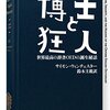 史実を無視しており、かなりひどい～『博士と狂人』