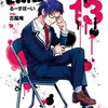 無能なナナ 13巻＜ネタバレ・無料＞生きる意味とは・・・！？