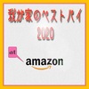 発表❗️Amazon版　我が家のベストバイ2020 