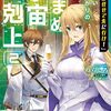 ２１冊目「ここは任せて先に行け！をしたい死にたがりの望まぬ宇宙下克上　２」のらしろ（ライトノベル）