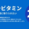 今週のセールと気になる商品　5/20　☆マルチビタミンが20％オフ/リポソーム製品が15％オフ