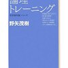 【１８７４冊目】野矢茂樹『新版　論理トレーニング』