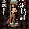 死と砂時計　　鳥飼否宇