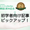 とことんDevOps 2周年記念企画 - DevOps初学者向けにこれから勉強する価値のある記事をピックアップ！ 