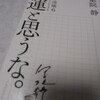 「不運と思うな。大人の流儀6 a genuine way of life」　　伊集院 静