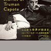 ここから世界が始まる　トルーマン・カポーティ初期短篇集／小川高義 （翻訳）