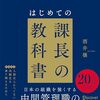  【読書メモ】はじめての課長の教科書 第3版 Part.5