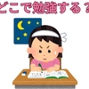 【中学受験】勉強場所について考える