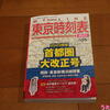 【蔵書】【読書】マイライン東京時刻表2023年版首都圏大改正号（交通新聞社、コンパス時刻表5月号臨時増刊）のみどころ