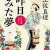 『口入れ屋おふく　昨日みた夢』（宇江佐真理・著／角川文庫）