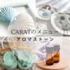CARATのメニュー | アロマストーン