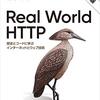 「Real World HTTP 第 2 版」感想