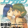 今コンプティーク 1997/09という雑誌にとんでもないことが起こっている？