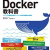 【書評】プログラマのためのDocker教科書（ @yyamada )　