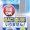 WiiU Game Pad用充電ケーブル『USBもACもいりま線U』