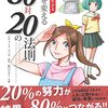 人生を変える８０対２０の法則