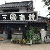 2018.05.19（Sat.）五條 新町通りをぶらぶら