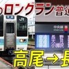 【過酷】東京都内→長野を乗り換えなしで結ぶ普通列車「高尾発長野行」全区間乗車