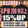 [ WEB限定:BooksChannel店舗店頭買取用クーポン券 発行のお知らせ | 2021年10月07日号 | LP盤200枚以上買取価格15%UP | 5日間限定 | LP盤200枚以上 2021年10月05日(火曜日)～10月09日(土曜日) 迄 | booksch.net/shop　#bookschannel #店頭買取 #LP盤 record #vinyl Analog レコード アナログレコード 他 | 