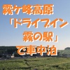 霧ケ峰高原ドライブイン「霧の駅」で車中泊～涼しさを求めて高原へ ＜長野県・諏訪市＞