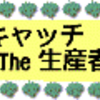 第47回 Schloss Wackerbarth　＜１＞＠「キャッチ The 生産者」